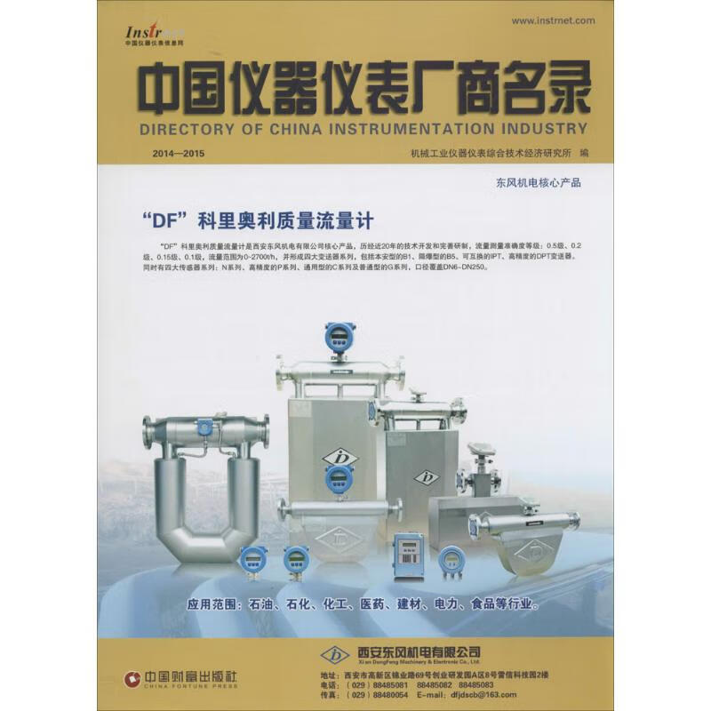 中国仪器仪表厂商名录2014-2015 机械工业仪器仪表综合技术经济研究所 编 书籍