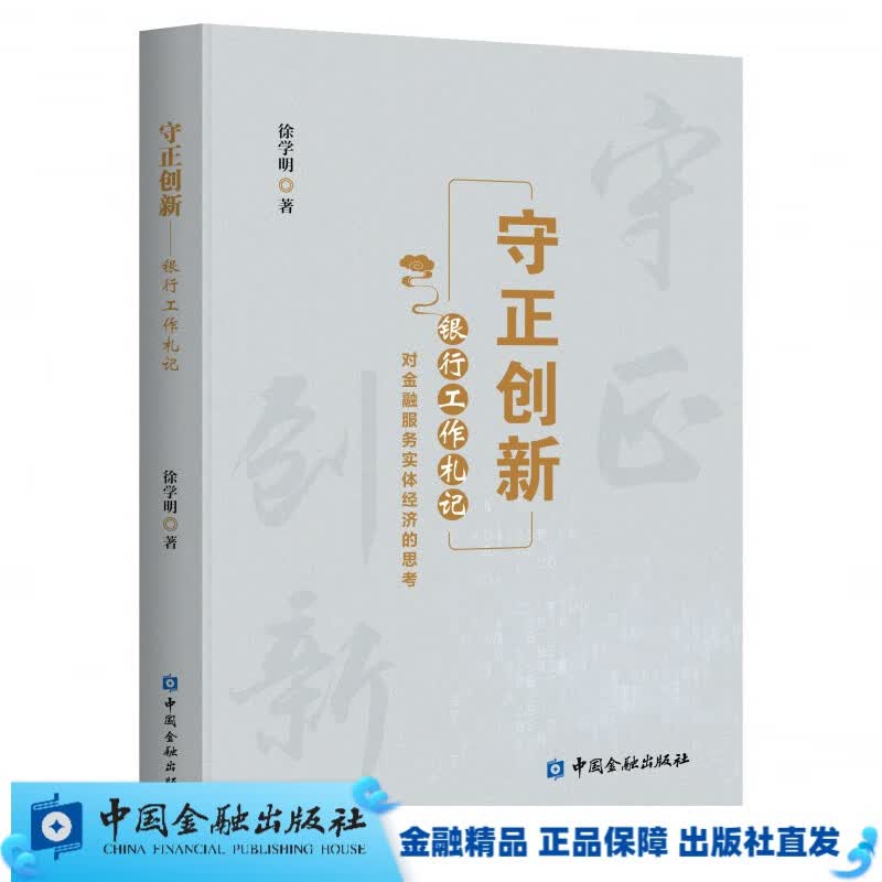守正创新--银行工作札记
