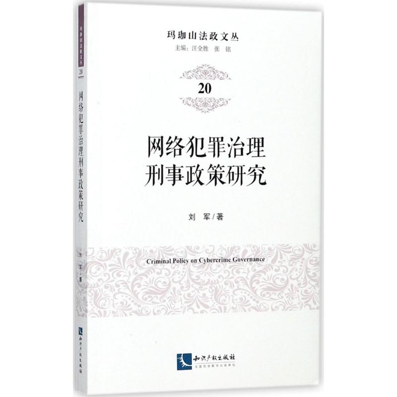 网络犯罪治理刑事政策研究