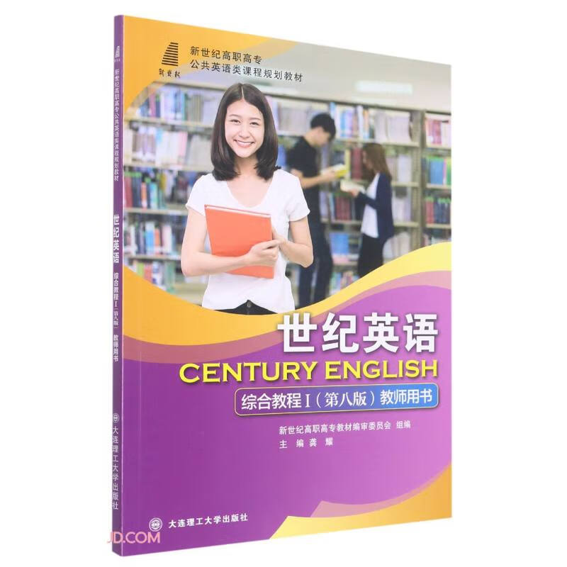 世纪英语综合教程(Ⅰ第8版教师用书新世纪高职高专公共英语类课程规划