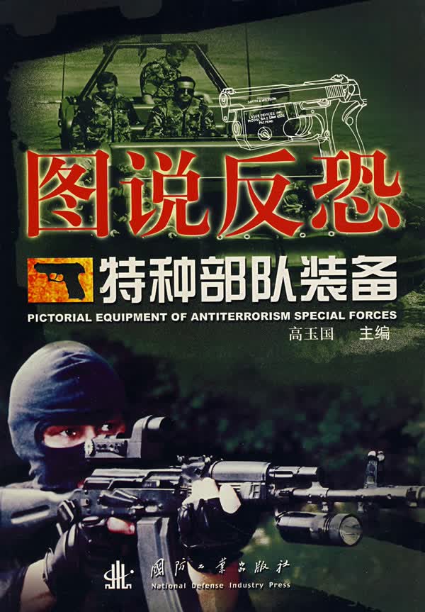 图说反恐:特种装备【正版图书】
