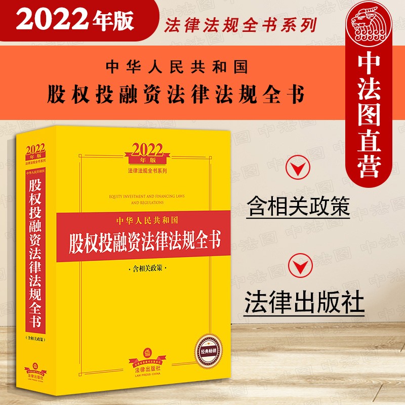 2022年版中华人民共和国股权投融资法律法规全书 含相关政策 法律社 司法解释公司并购重组涉外投资企业上市私募投资基金 证券法科创板规定