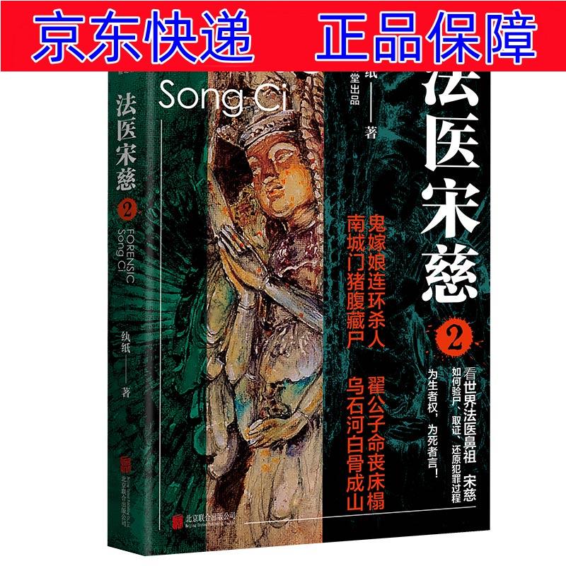 正版图书 法医宋慈2 青春文学 悬疑惊悚类书籍 法医宋慈2