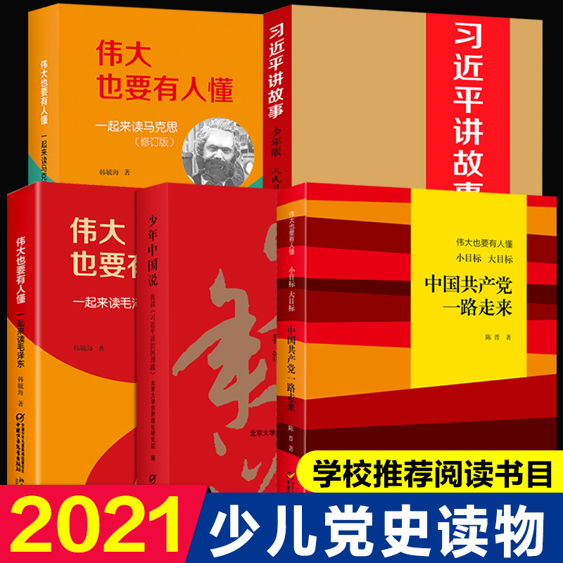 全5册党史中国共产党一路走来修订版少年中国说伟大也要有人懂一起来读毛泽东伟大也要有人懂一起来读马克思