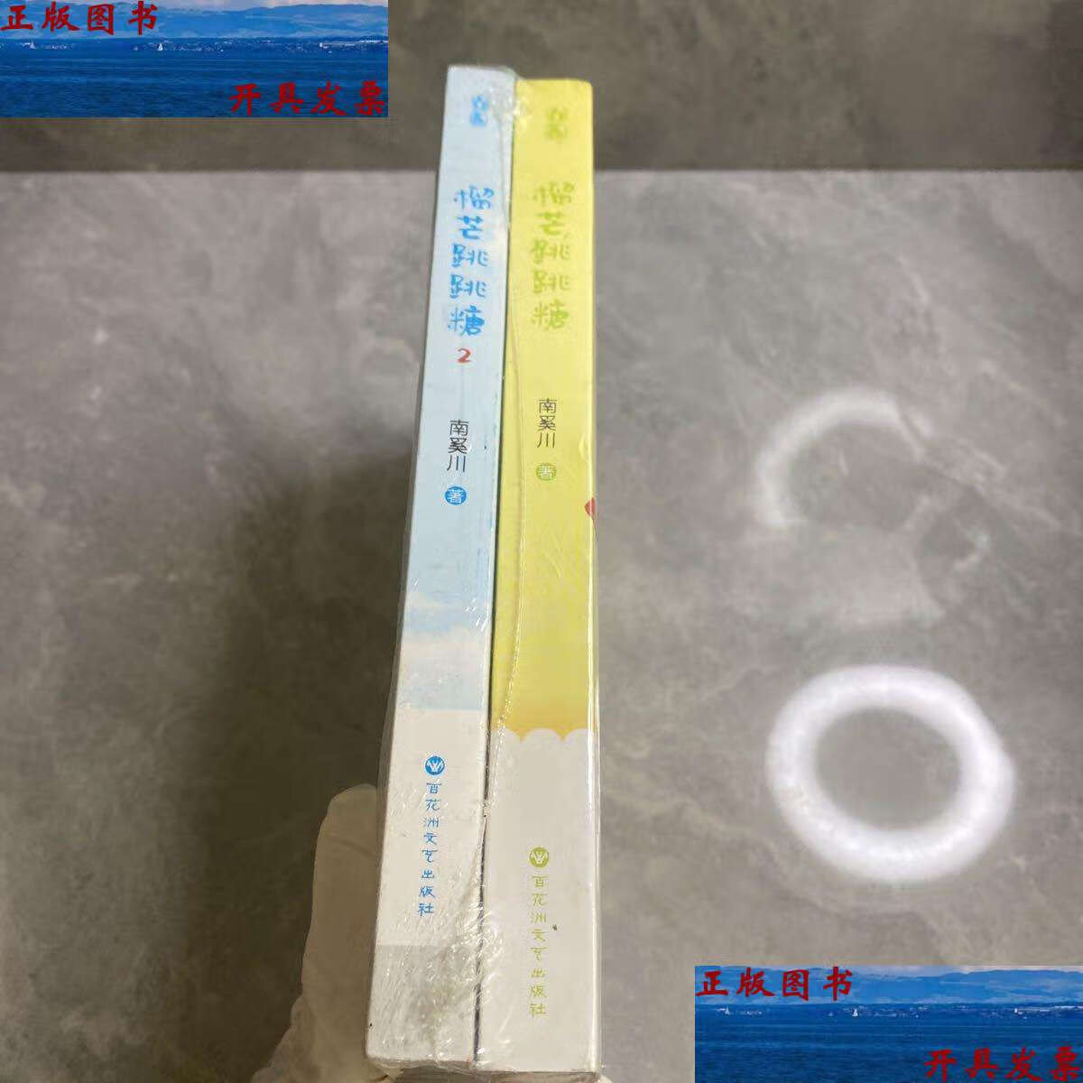 【二手9成新】榴芒跳跳糖2(两册合售) /南奚川 百花洲文艺