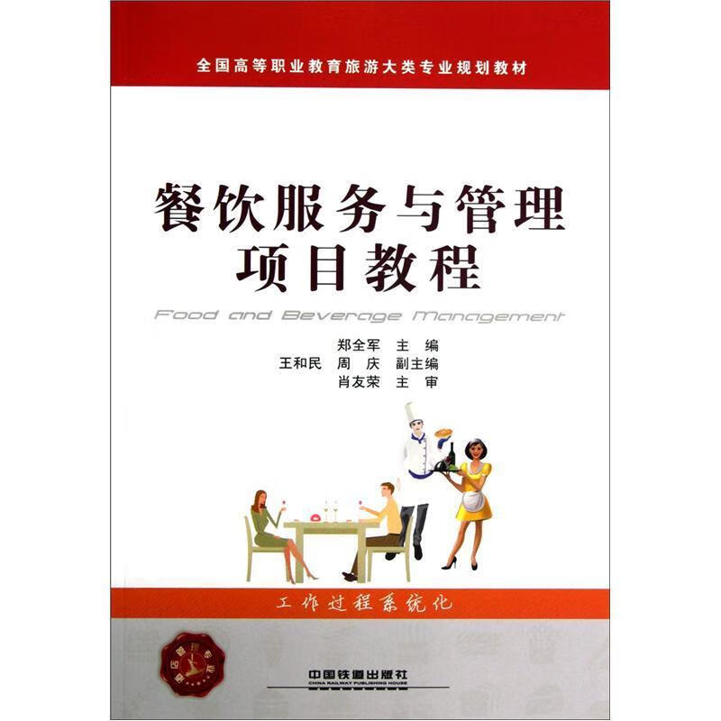 餐饮服务与管理项目教程 郑全军