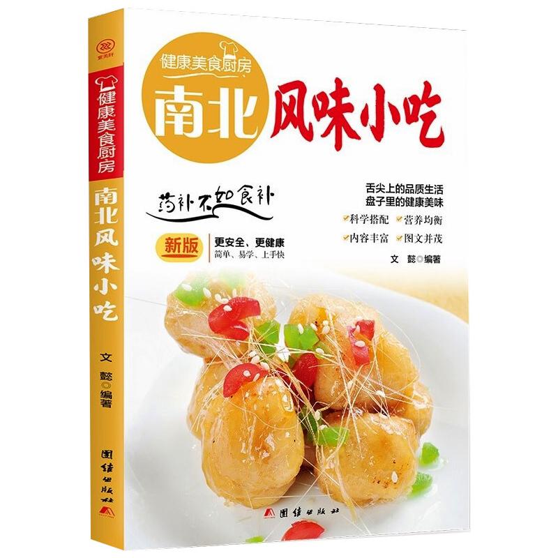 南北风味小吃(新版)/健康美食厨房 图书