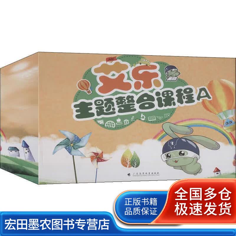 艾乐主题整合课程A【正版好书】