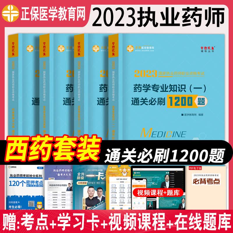 2023年执业药师习题考中药国家执业药师资格考试书医学教育网执业药师西药学章节必刷1200题历年真题模拟试卷法规药学综合药学专业知识一二职业药师资格考试教材配套习题 药师考试用书2023 章节练习【西