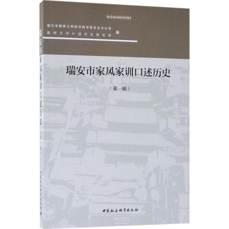 瑞安市家风家训口述历史第1辑