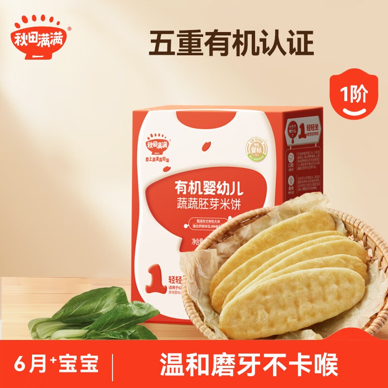 秋田满满有机婴幼儿蔬蔬胚芽米饼有机米饼32.8g
