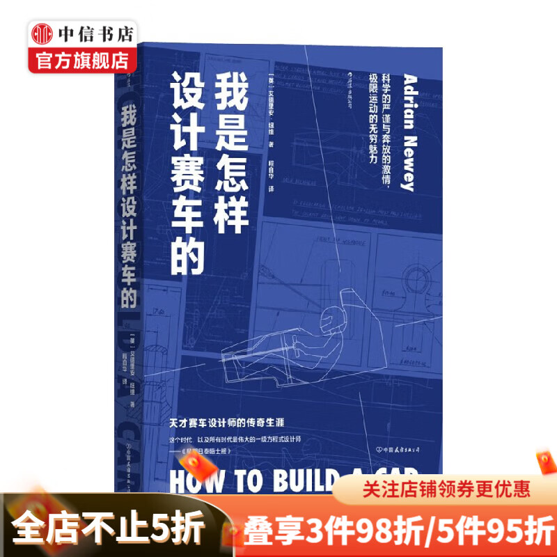 我是怎样设计赛车的 艾德里安·纽维 著 传记