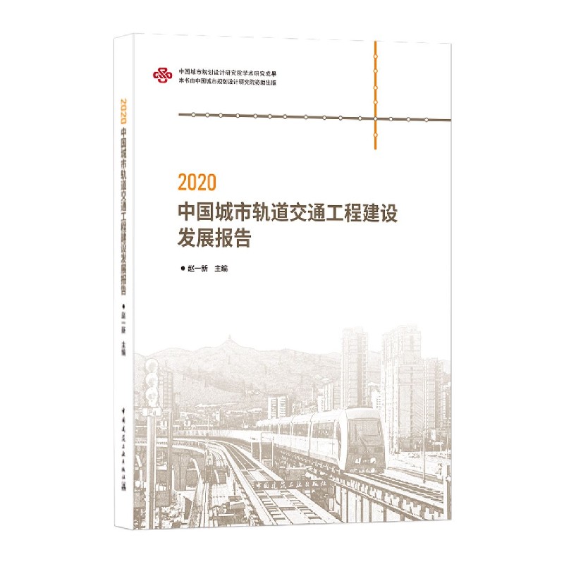 2020中国城市轨道交通工程建设发展报告