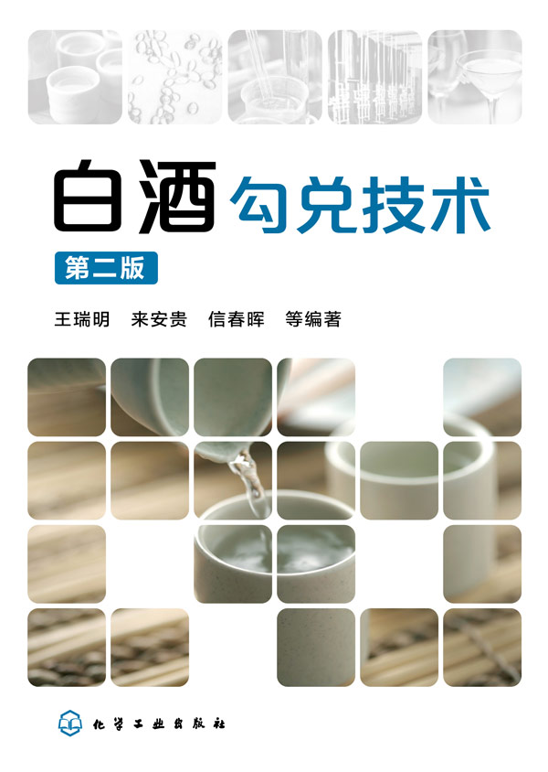 【新华书店】白酒勾兑技术 化学工业出版社