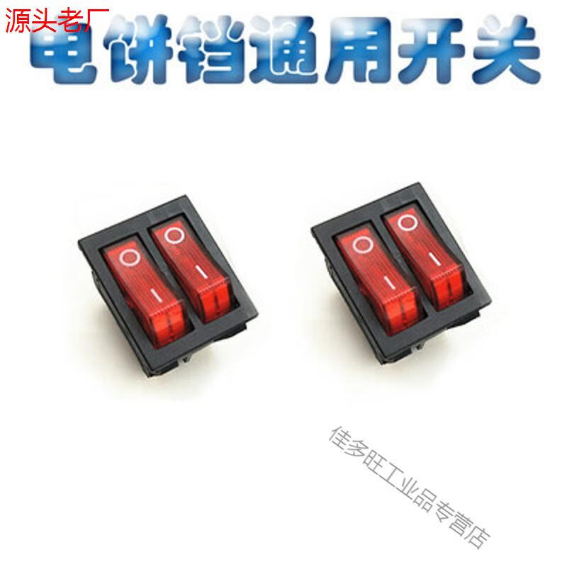 红双喜电饼铛开关配件 船型双联4脚2档开关 电源开关配件带灯铜脚 双