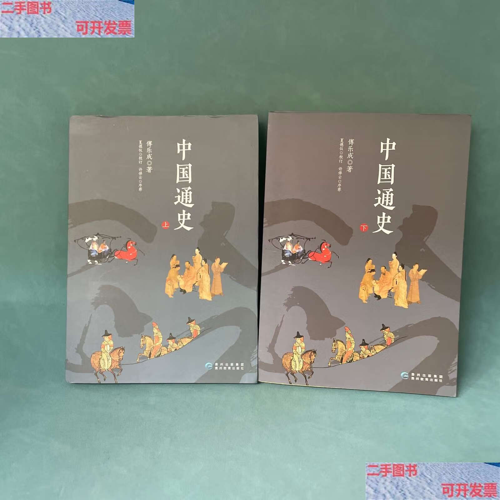 【二手9成新】中国通史(上下册) /傅乐成 贵州教育