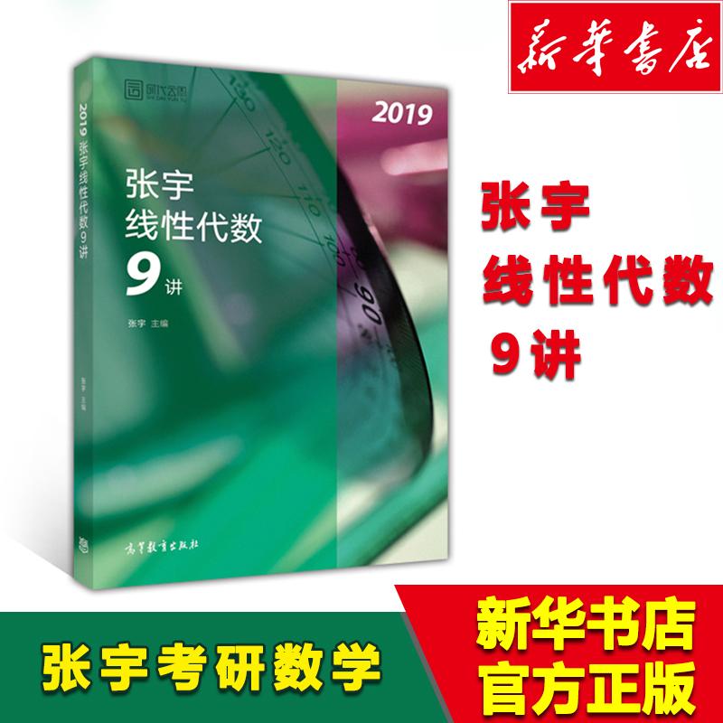 2019张宇线性代数9讲 编者:张宇 书籍