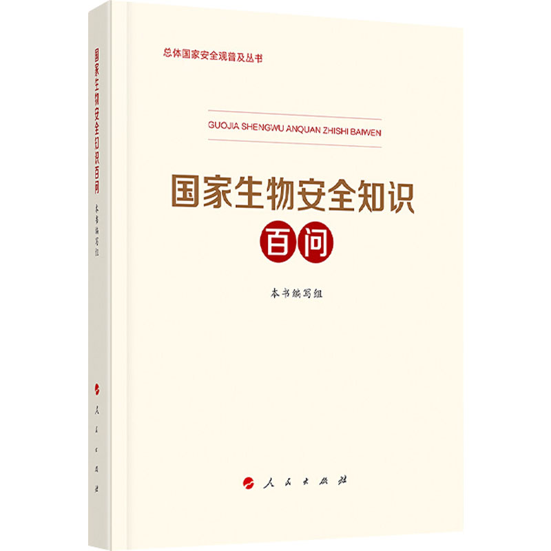 国家生物安全知识百问 图书