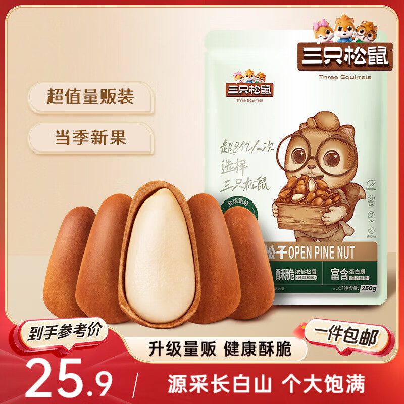 三只松鼠东北松子250g/袋 手剥开口每日坚果 炒货休闲零食地方特产