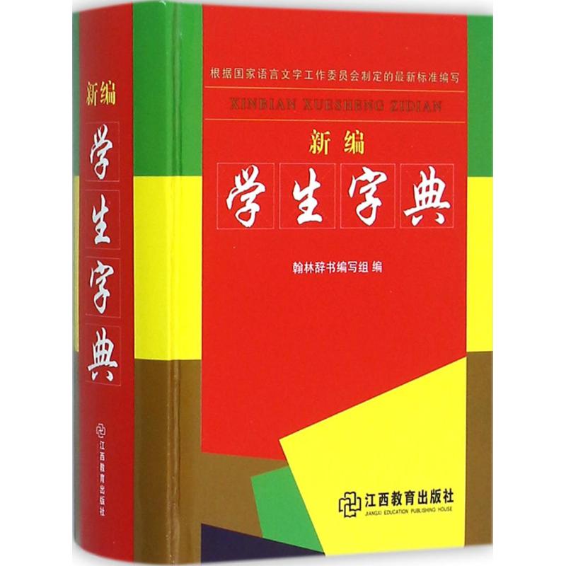 新编学生字典