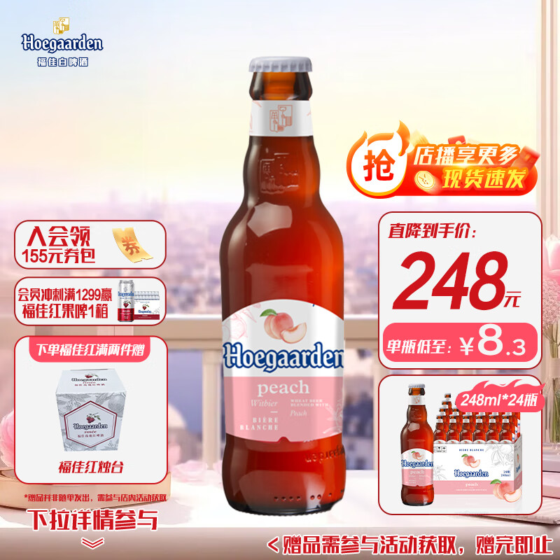 福佳百威集团福佳红果啤漾漾蜜桃精酿啤酒248ml×24瓶啤酒整箱装