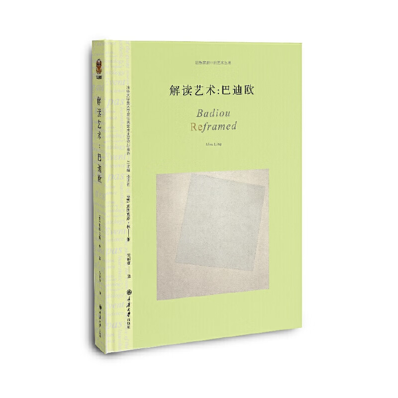 解读艺术:巴迪欧