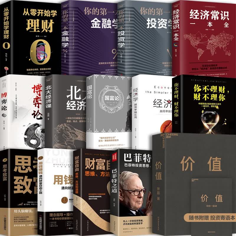 【官方正版系列自选】价值 张磊 价值投资我对投资的思考 财富自由之路用钱赚钱哈佛投资课巴菲特之道全书经济常识一本全 价值全15册