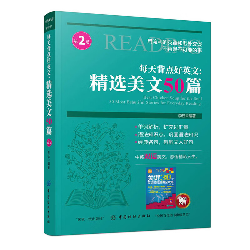 每天背点好英文：精选美文50篇（第2版）