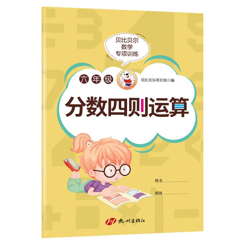 贝比贝尔数学专项六年级分数加减乘除四则混合运算小学6年级上上册下下册口算强化训练北师大版 分数四则运算【1本78页】 小学六年级