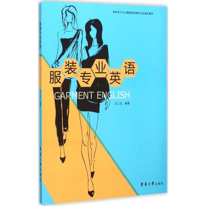 服装专业英语 庄三生 编 书籍