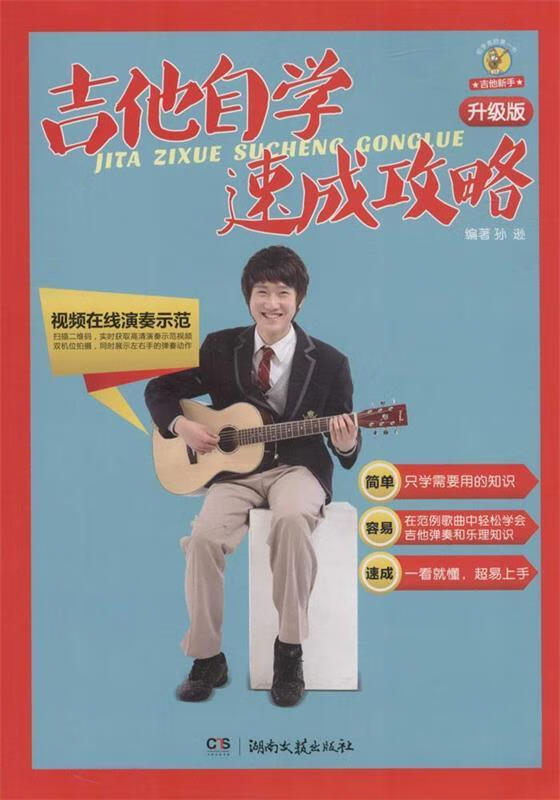 吉他自学速成攻略【好书,下单速发】