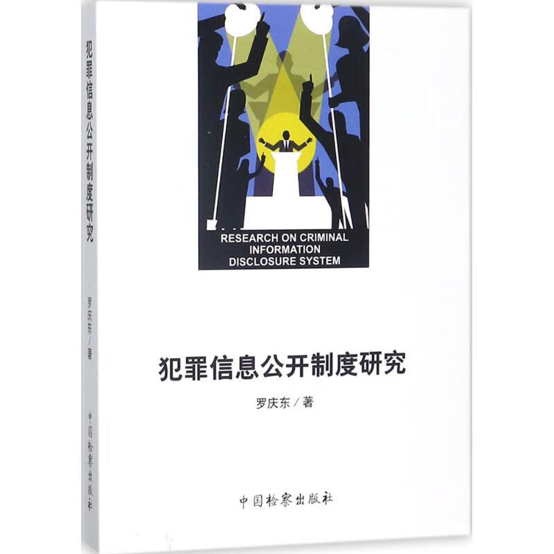 犯罪信息公开制度研究