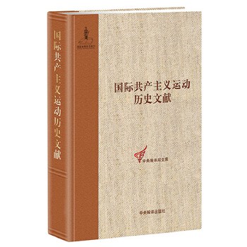 正版图书 国际共产主义运动历史文献-13 童建挺 中央编译出版社 9787511728722