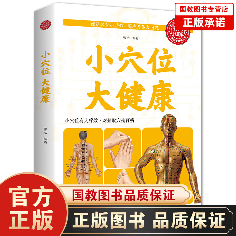 【百元神劵】正版 小穴位 大健康 家庭营养保健书籍 一学就会的穴位自疗法书籍 养生保健书籍