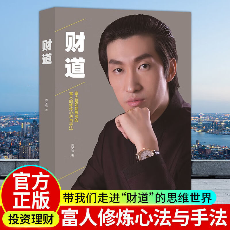 财道 周文强 周文强财商全集财道思维因梦而生演说之道经营之道 投资