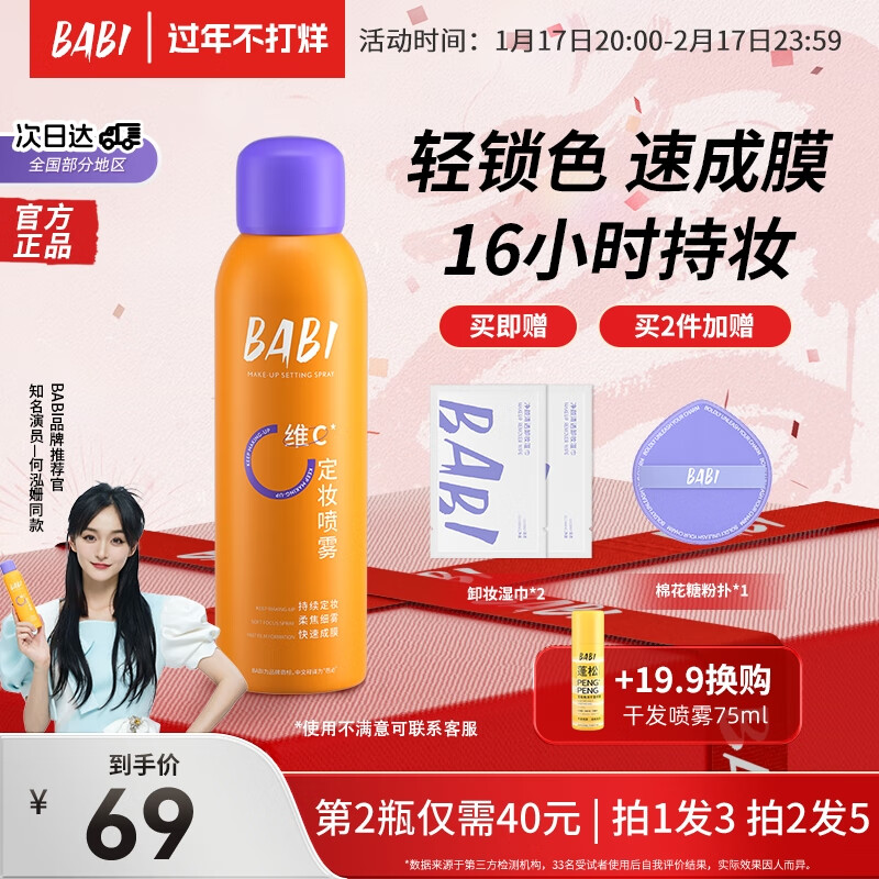BABI【春节不打烊】定妆喷雾持久不脱妆控油防水防汗保湿VC抗氧锁色 100ml*1瓶（常规款-全肤质可用）