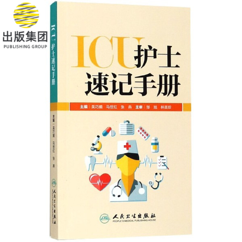 ICU护士速记手册