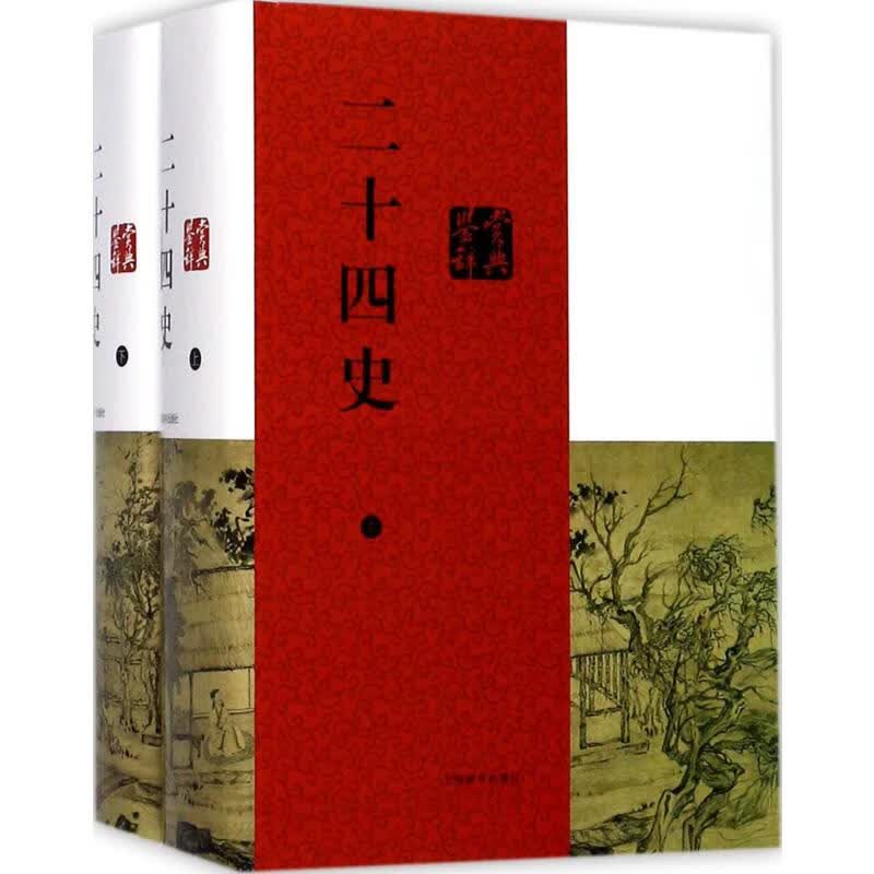 二十四史鉴赏辞典