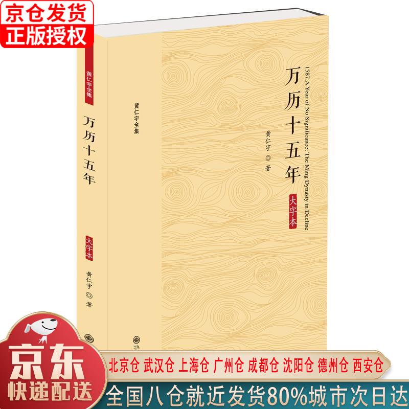 【新华全新书籍】黄仁宇全集:万历十五年(
