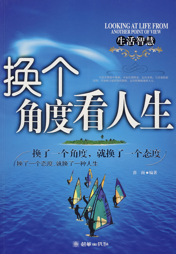 换个角度看人生 苗雨【正版书籍,畅读优品】