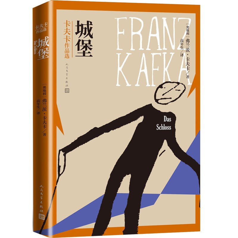 城堡 卡夫卡作品选