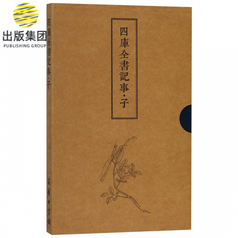 四库全书记事(子)