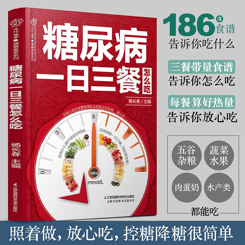 糖尿病一日三餐怎么吃 糖尿病食谱 糖尿病食物 糖尿病饮食 食疗养生食谱书籍大全养生书籍营养食谱九种体
