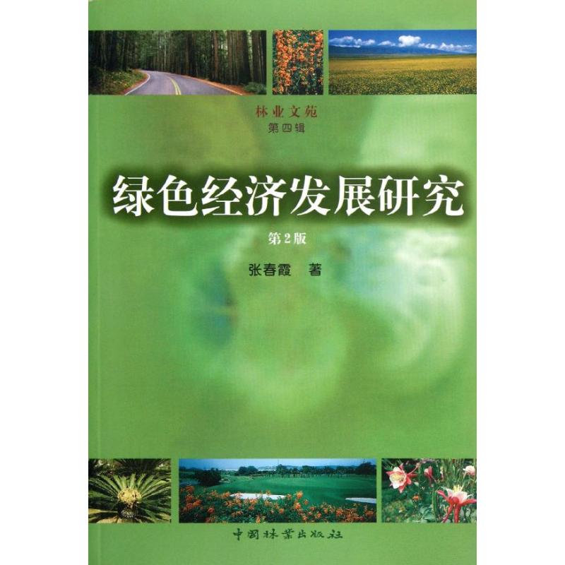 绿色经济发展研究（第2版） 张春霞 书籍