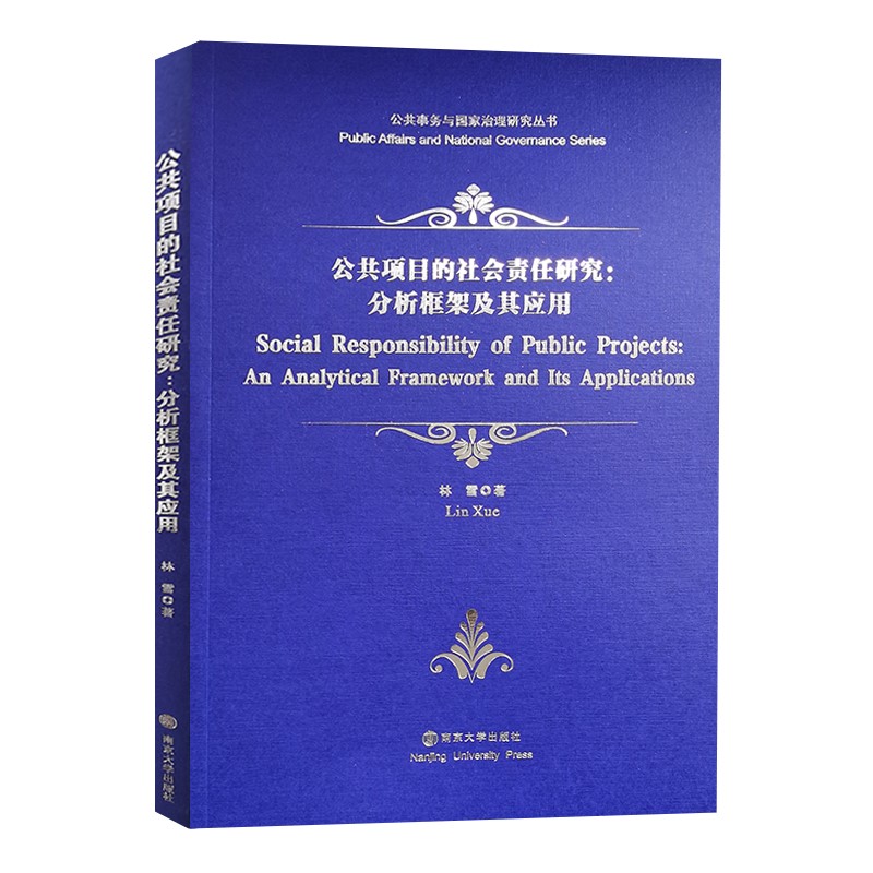 公共事务与国家治理研究丛书：公共项目的社会责任研究：分析框架及其应用
