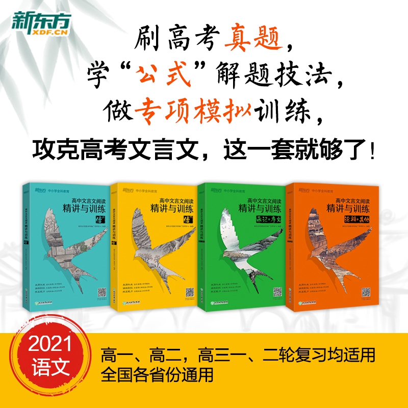 新东方 高中文言文阅读精讲与训练：传(上)+传(下)+杂记序文+论辩其他（套装共4册）