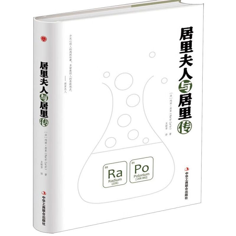 居里夫人与居里传(精)