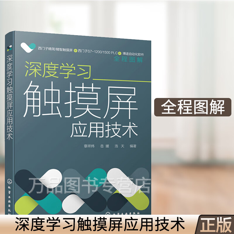 深度学习触摸屏应用技术 西门子plc精简系列触摸屏 触摸屏组态方法