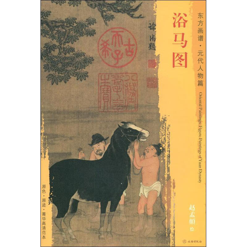 浴马图 赵孟頫  (元)赵孟頫绘 书籍