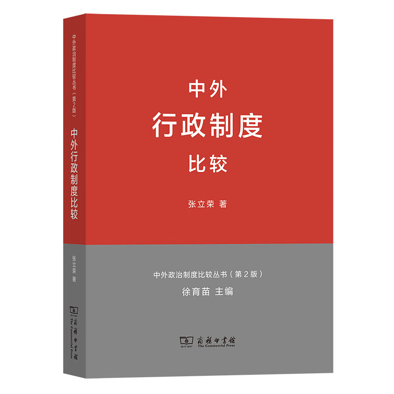 中外行政制度比较(中外政治制度比较丛书第2版)